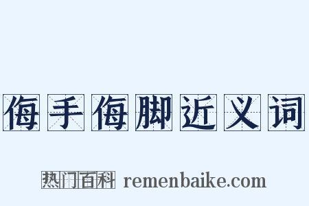 侮手侮脚近义词是什么意思的图片